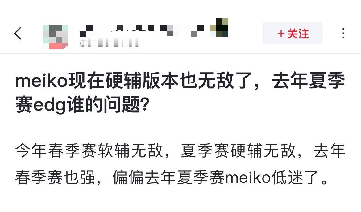 网友热议：Meiko现在硬辅版本也无敌了，去年夏季赛edg谁的问题？[吃瓜]今年