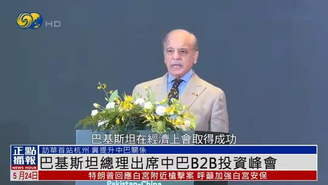 巴基斯坦总理夏巴兹：我们会取得经济成功，成为“小中国”
据潮新闻报道，5月24日