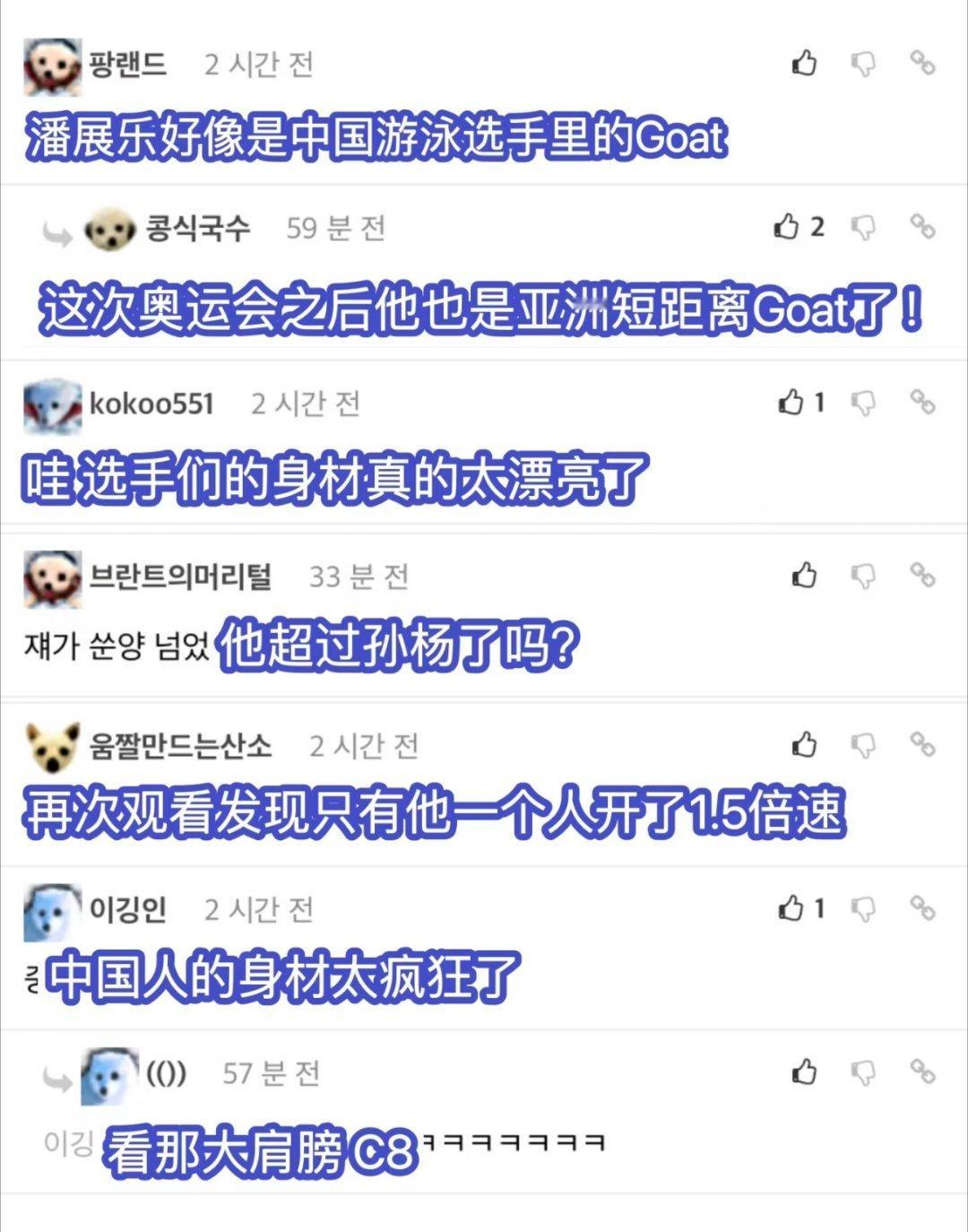 #韩国人说潘展乐游泳开了1.5倍速# 韩国人说潘展乐游泳开了1.5倍速#奥运打c