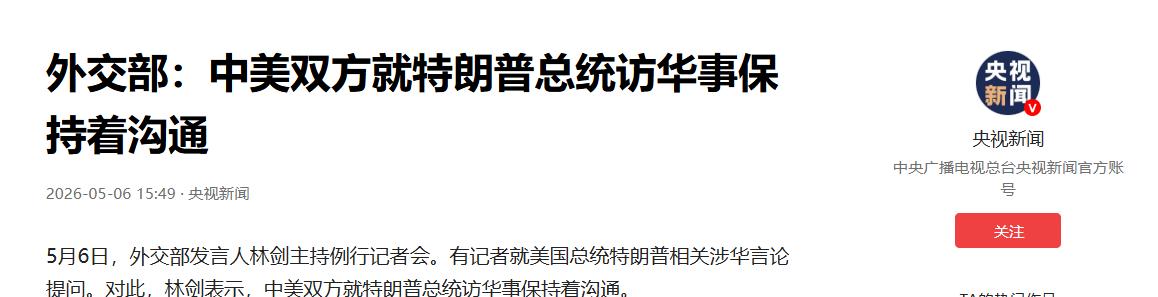 格局尽显！5 月 6 日中方回应特朗普访华：中美保持沟通，一切稳步推进！无视外界