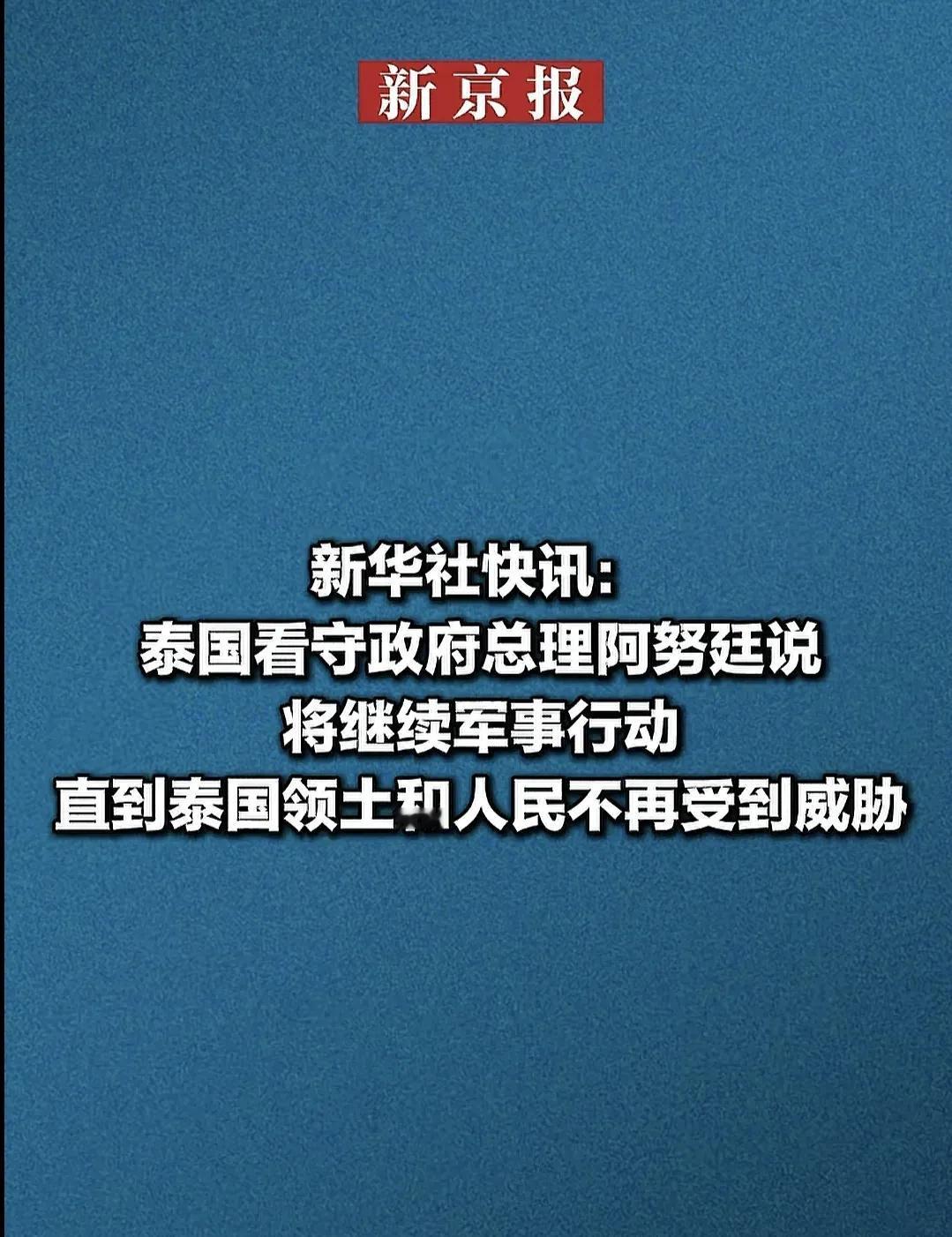 以前总觉得泰国就是个吃喝玩乐的后花园，这回真是让人大跌眼镜。

不搞演习，不发那