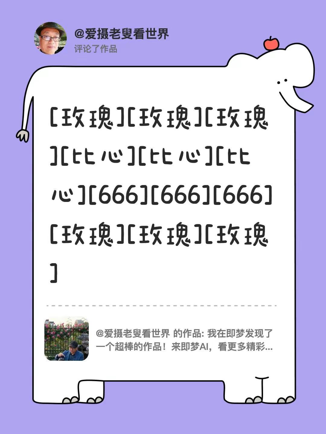 我评论了@爱摄老叟看世界 的作品：[玫瑰][玫瑰][玫瑰][比心][比心][比心