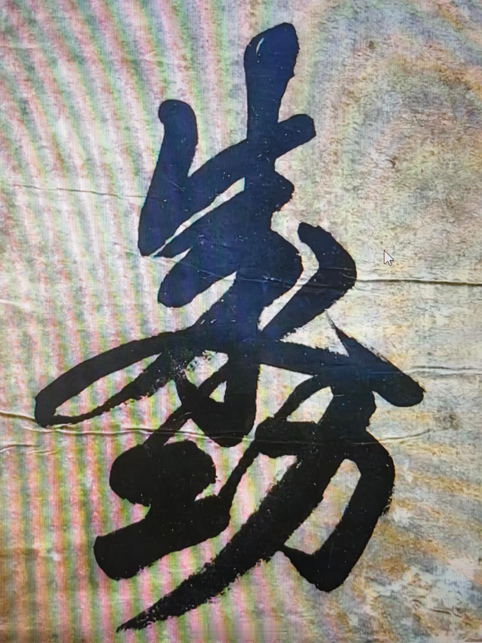 群友拍的国姓爷“朱成功”花押，很有感觉，不知道有没有地方愿意拿来做文创产品，感觉