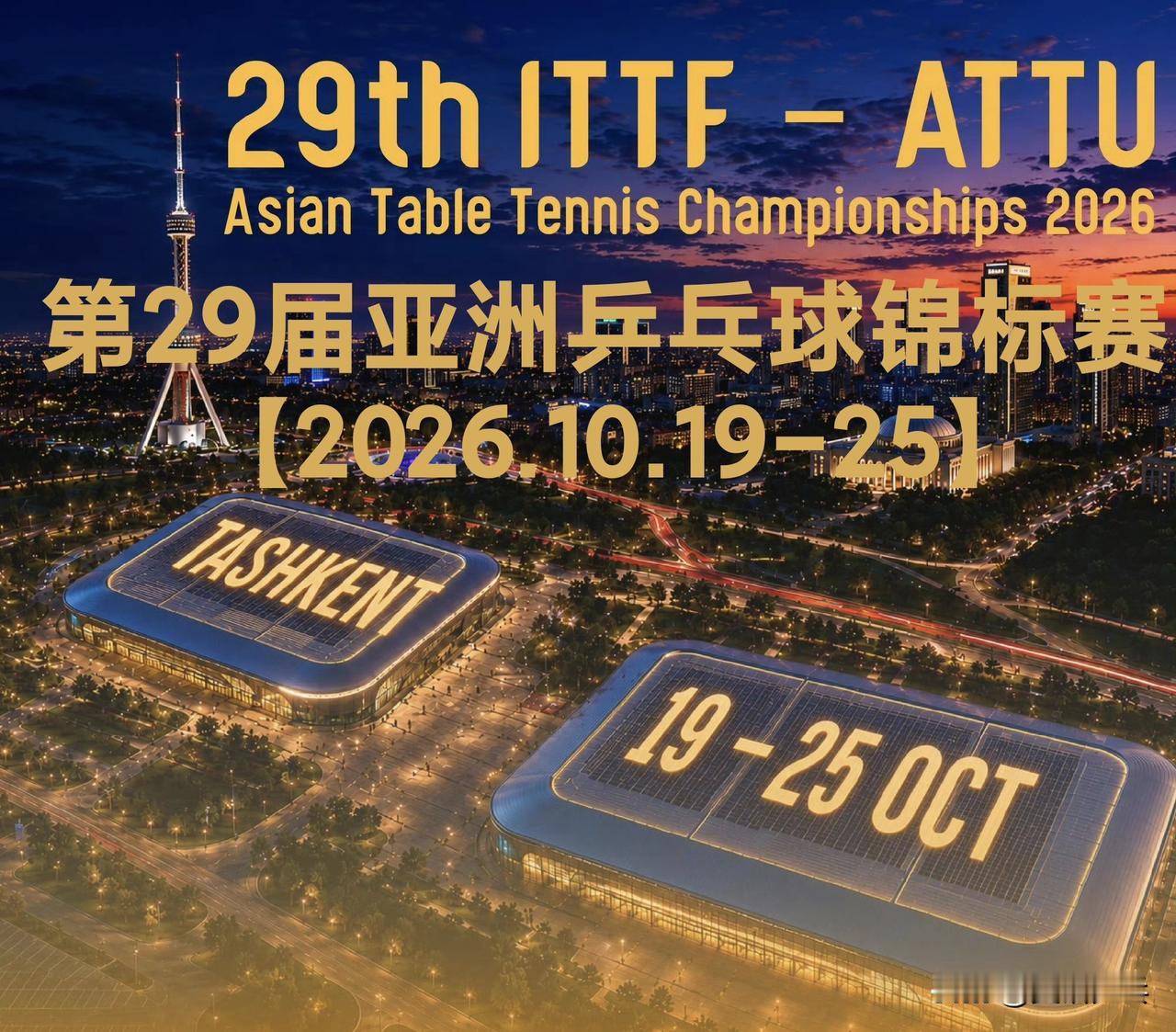 ATTU：🔥塔什干已准备就绪！🔥
🏓2026年10月19‑25日🇺🇿乌