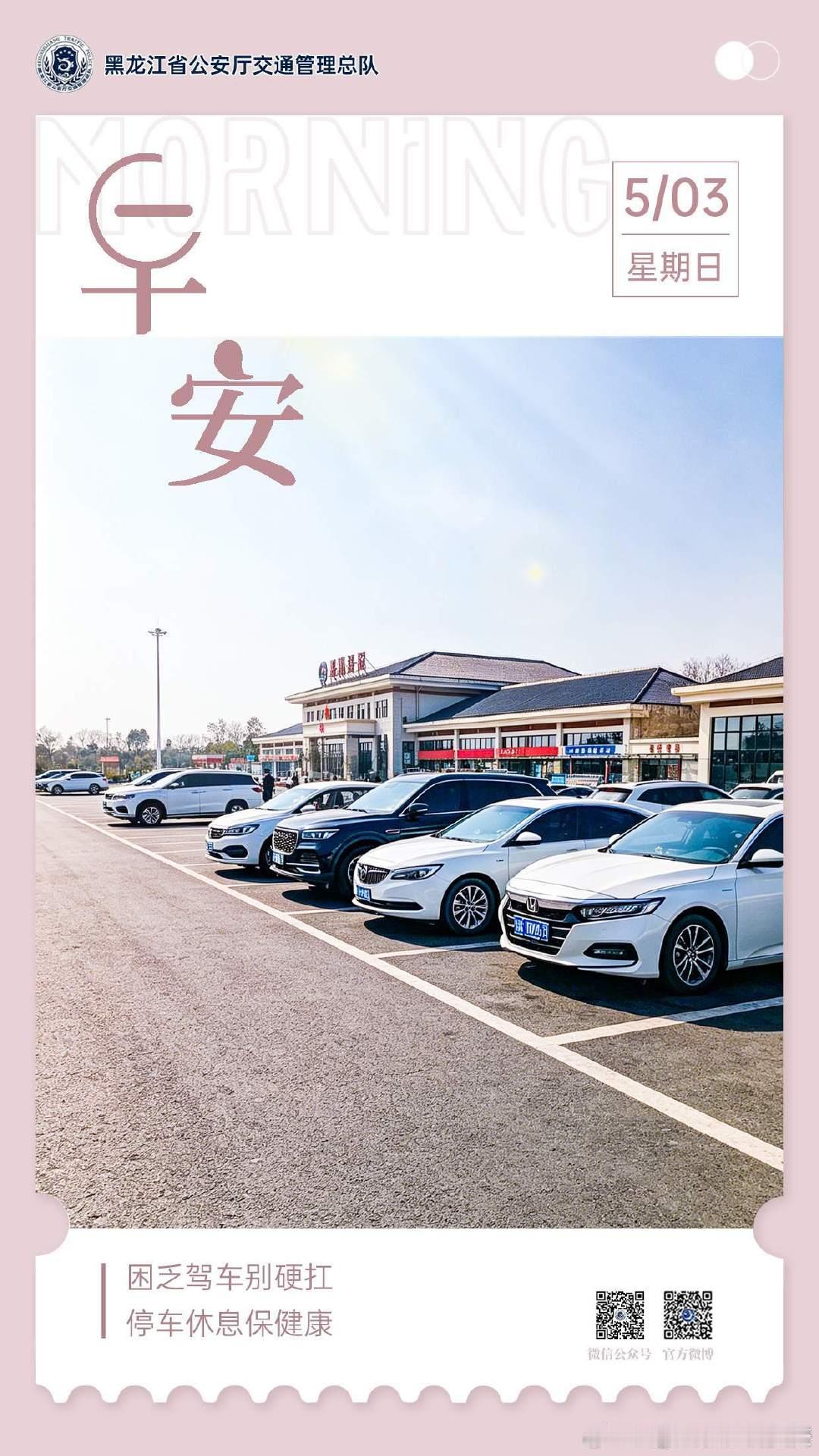 早安 困乏驾车别硬扛，停车休息保健康。早安早安心语早安龙江早安高小黑 （