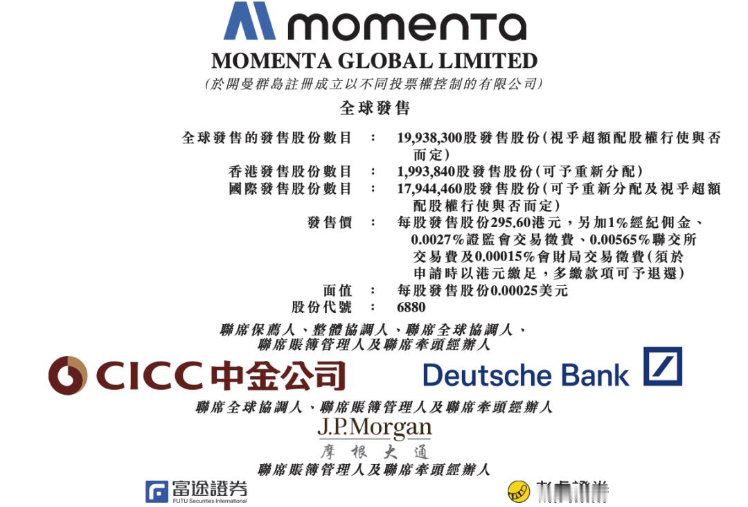 Momenta正式开启港股招股，拟以“6880.HK”在港交所挂牌上市，预计7月