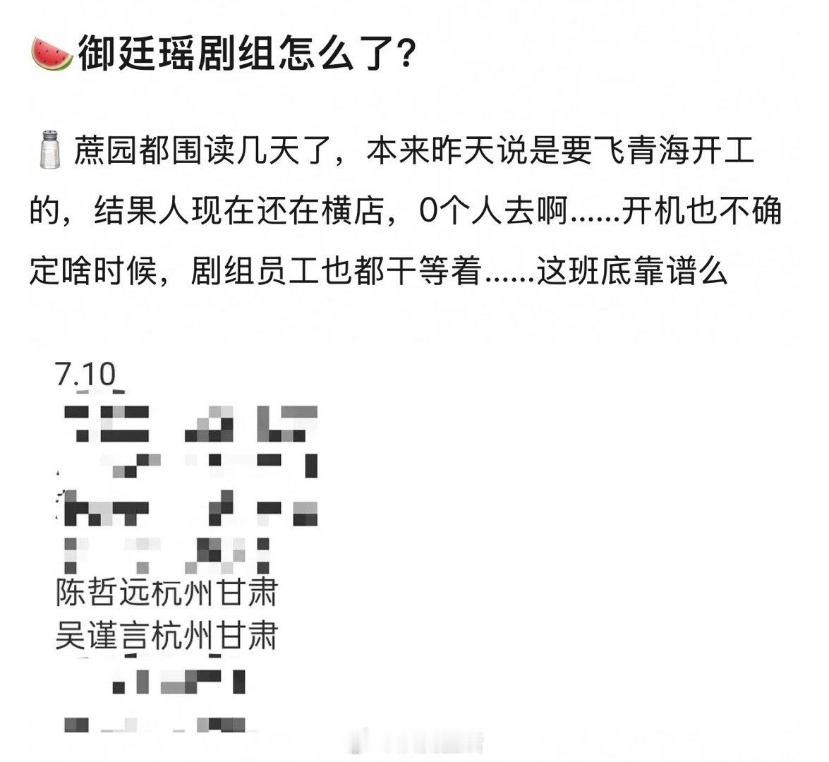 陈哲远已经围读了好几天剧本还不开工，御廷瑶这个剧组又咋啦？ ​​​