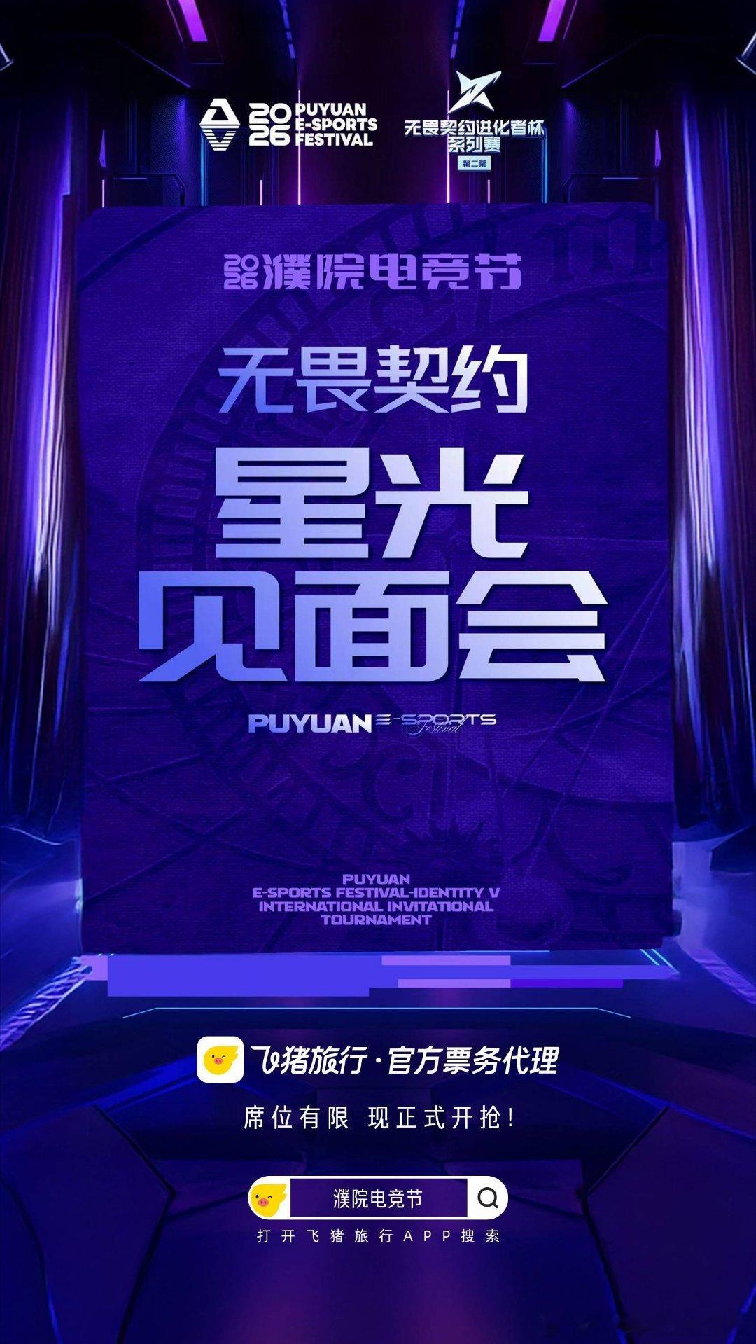 上飞猪抢濮院电竞节无畏契约门票身边好多玩家都已经下手了，无畏契约星光见面会只有飞
