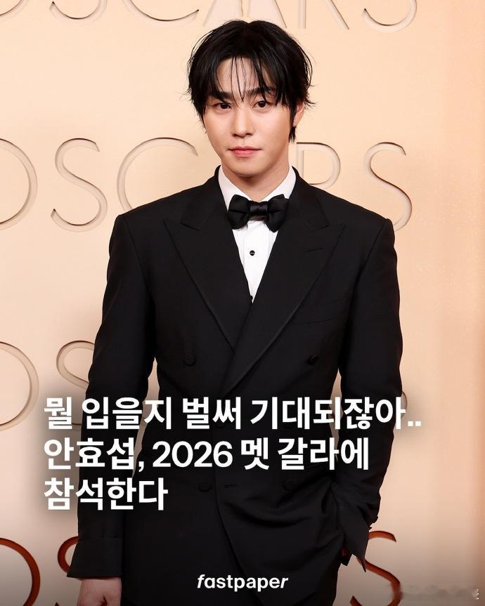 安孝燮将参加今年MetGala 据韩媒，安孝燮将参加今年MetGala，期待帅哥