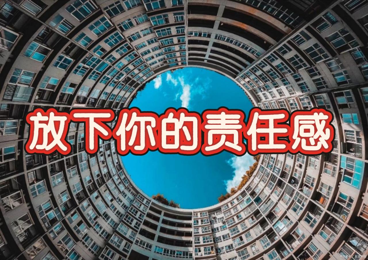 《放下你的责任感》

很多人的累，来自他不由自主的责任感。责任感大概率不是天生的