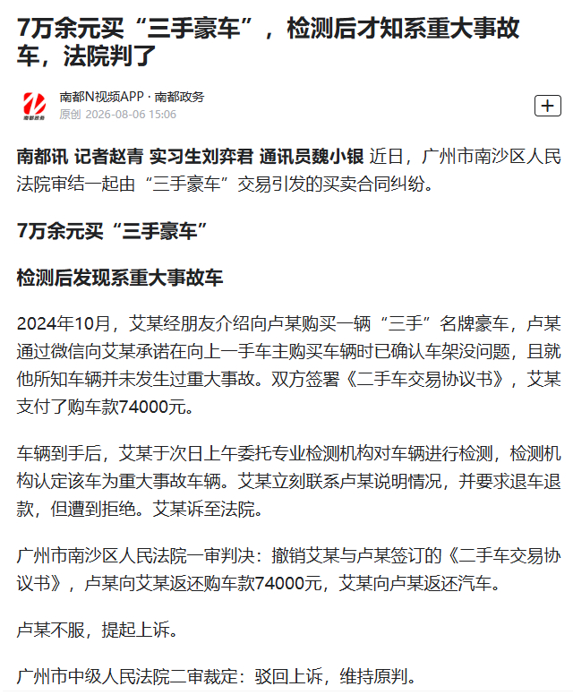 #7万买三手豪车竟是重大事故车#【7万余元买“三手豪车”检测发现是重大事故车 法