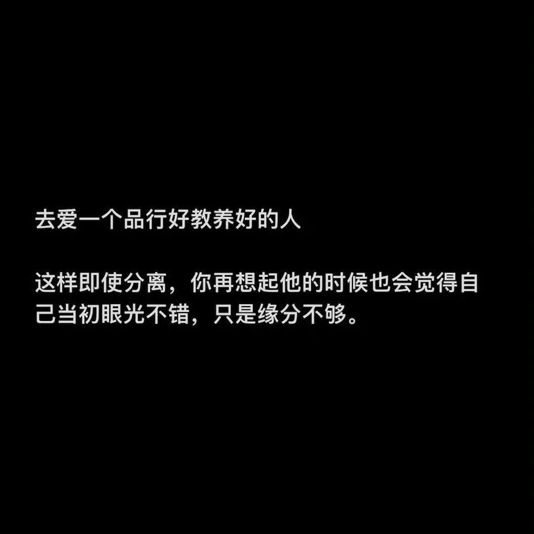 去爱一个品行好教养好的人 