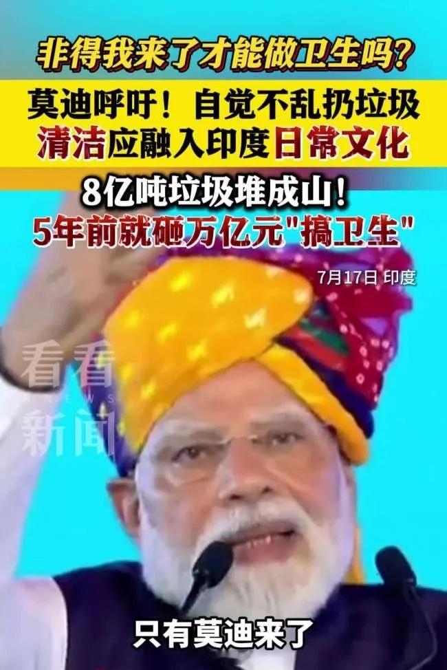 👉🏾莫迪老仙又开始发功了！！！😂印度总理呼吁民众自觉讲卫生莫迪说清洁将成为