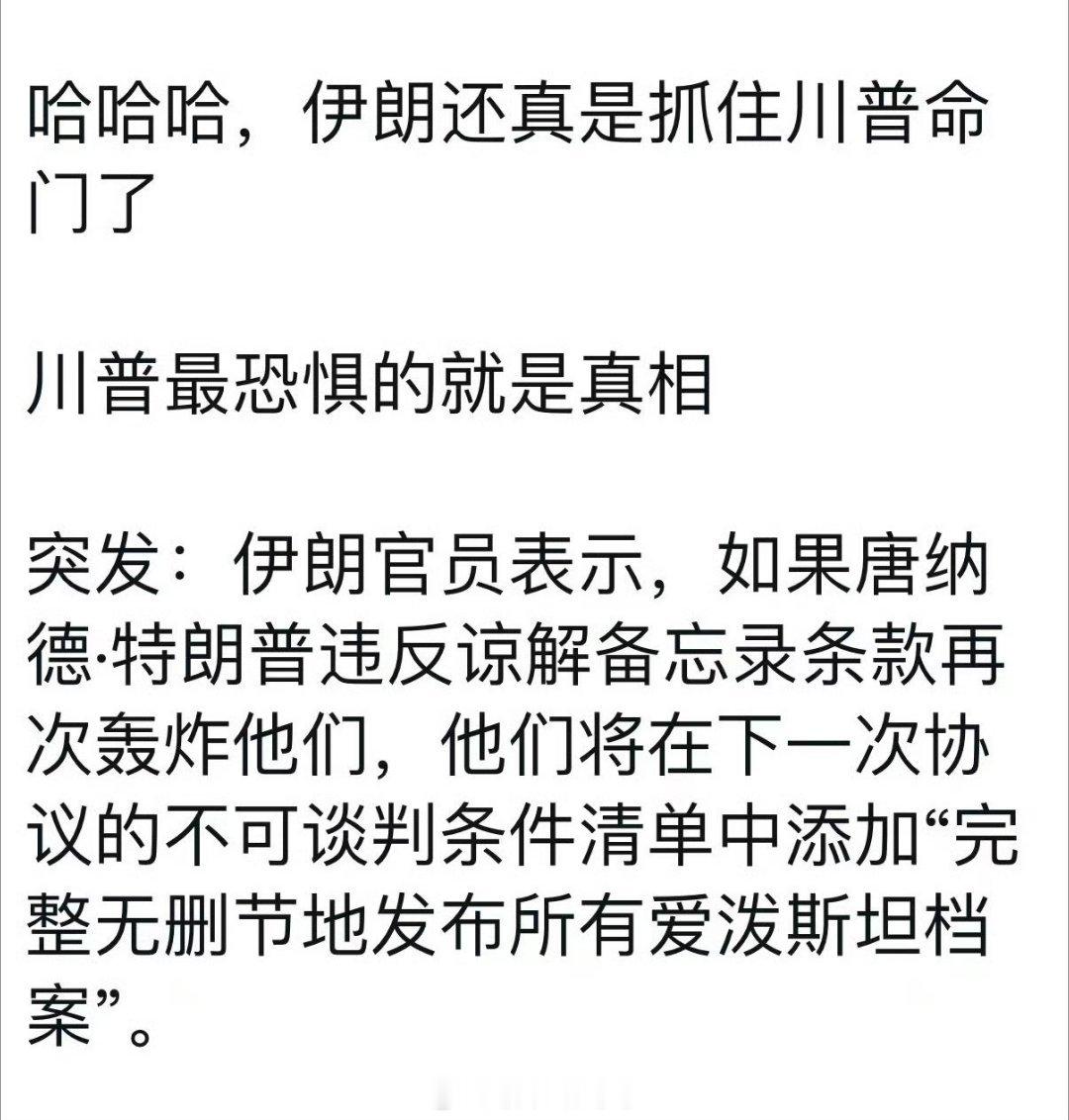 突发，伊朗抓住川普“命门”真的假的啊美伊谈判联合声明发布