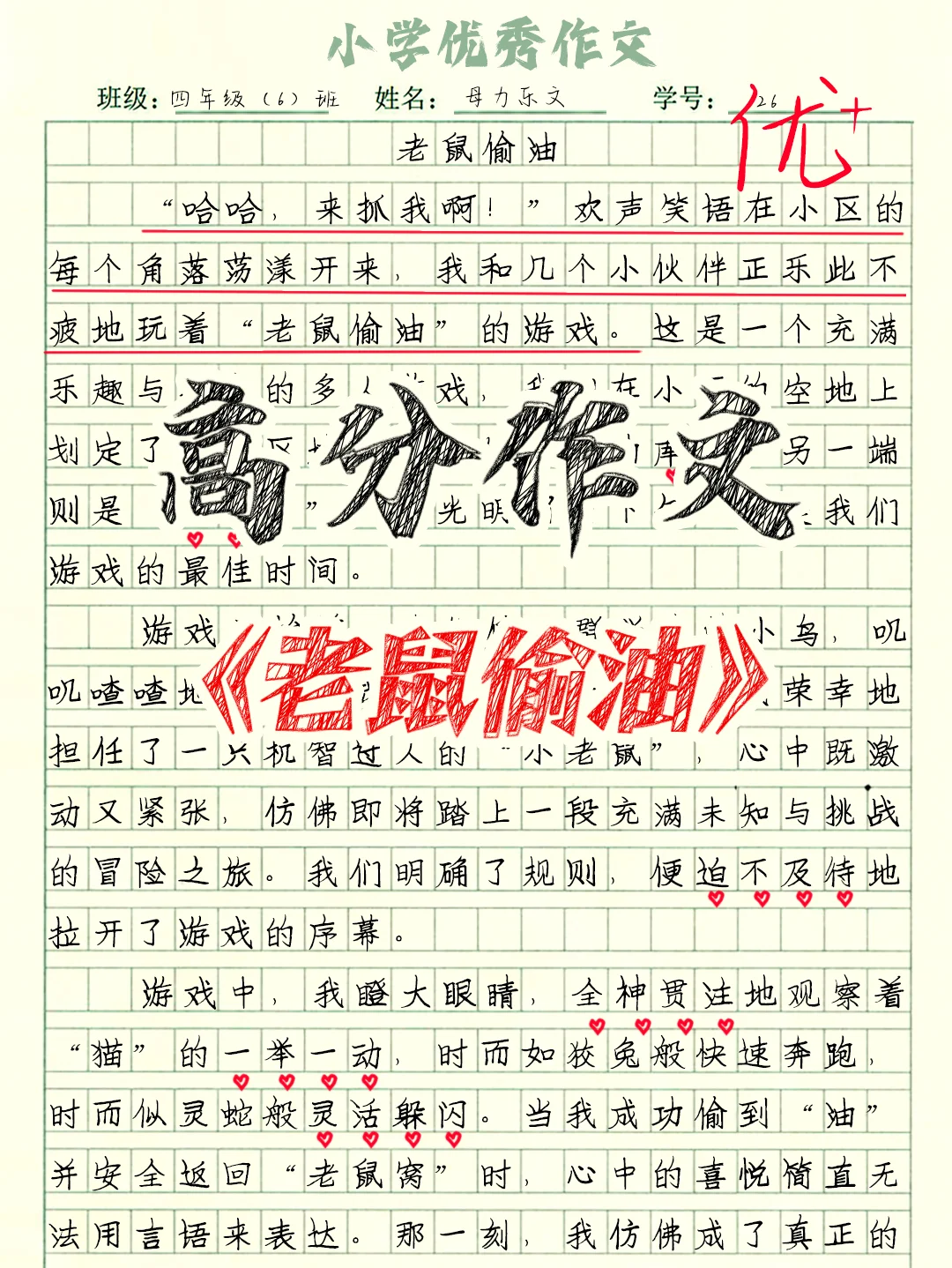 四上作文|习作范文《记一次游戏》老鼠偷油