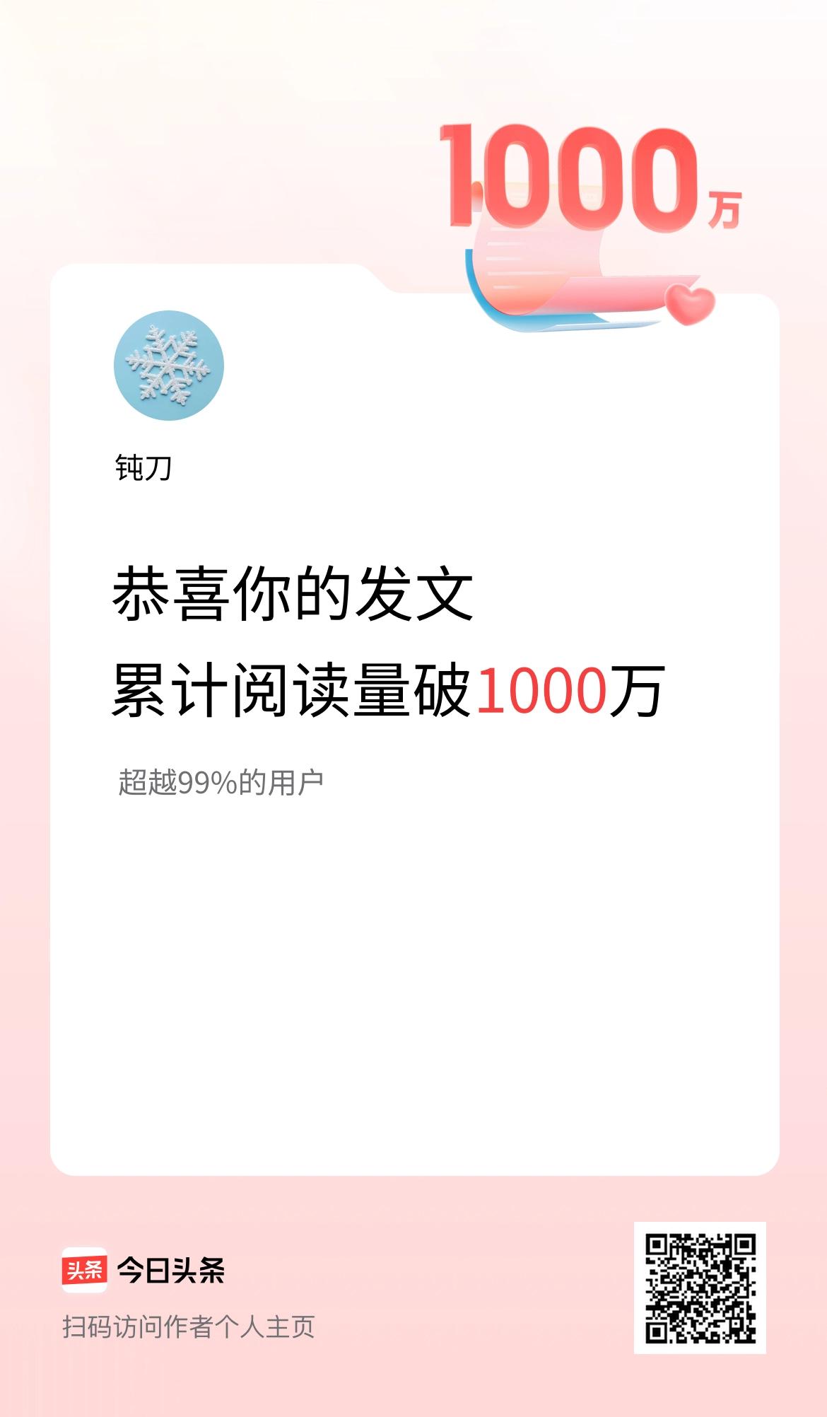 🤝我在头条累计获得阅读量破1000万啦！