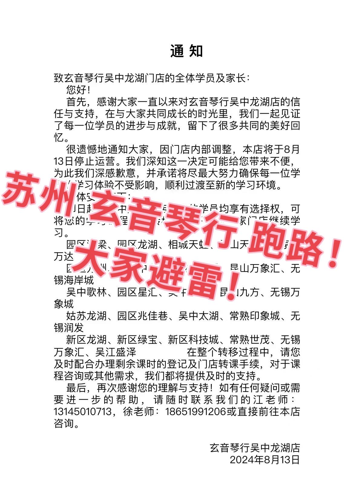 苏州玄音琴行跑路，大家避雷！ 老板跑路！ 玄音琴行老板跑路，卷款几百万...