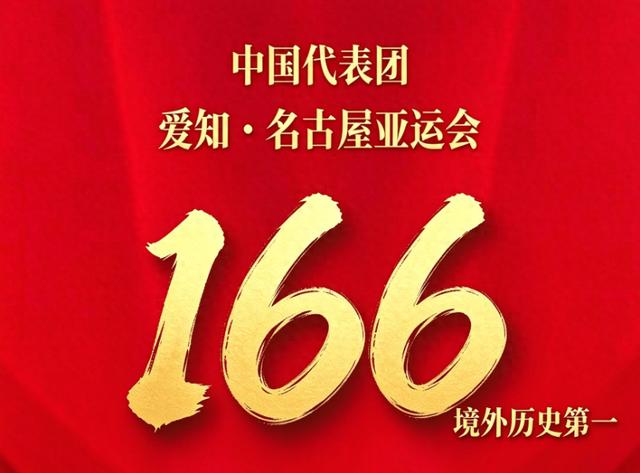166金！这个数字，注定要写进中国体育的史册。
北京时间10月3日，名古屋亚运会