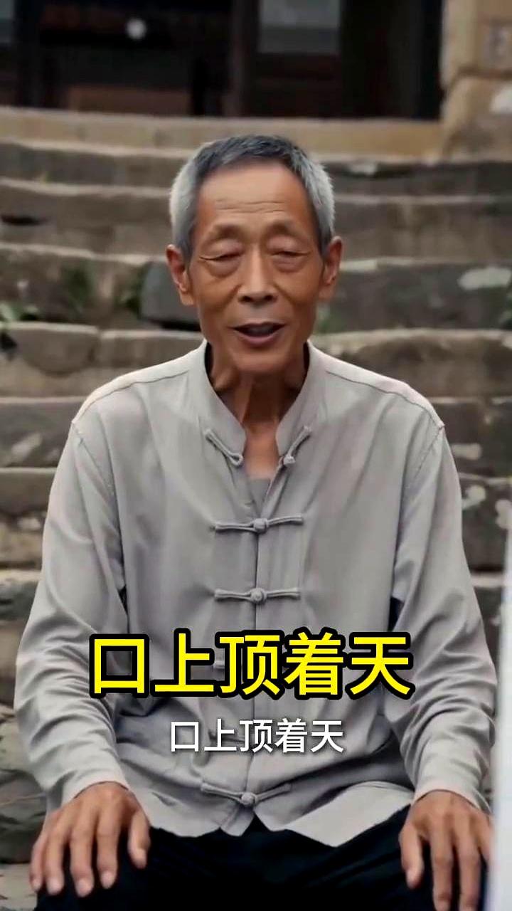 口上顶着天，这姓氏你能一下猜出来吗？
大爷这一句直接把人整懵了，旁边我都差点笑出