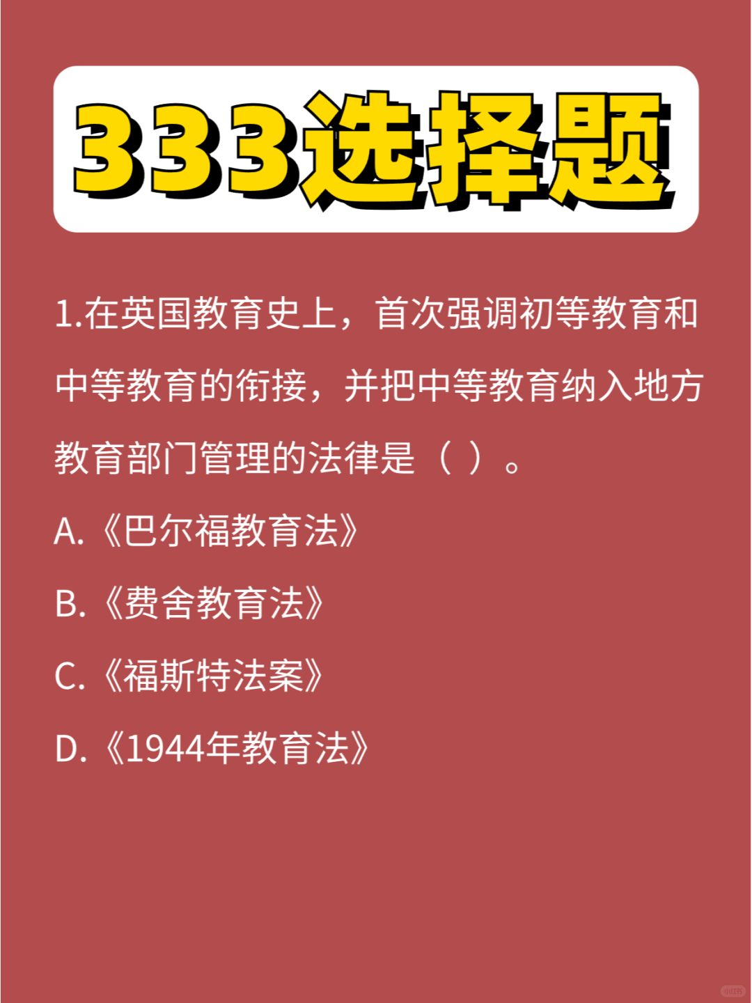 333选择题第⑨弹，法案来啦，看看错几个