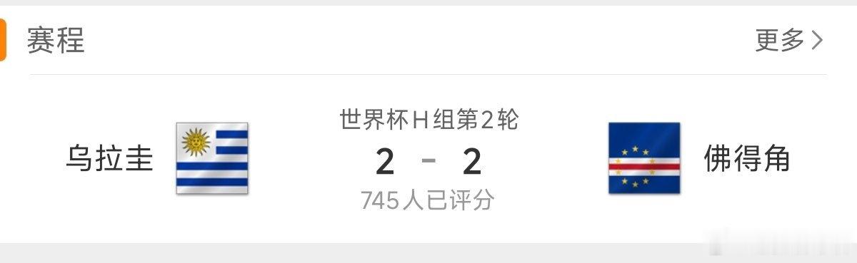 乌拉圭vs佛得角人的脚果然还是没有踢赢佛的脚