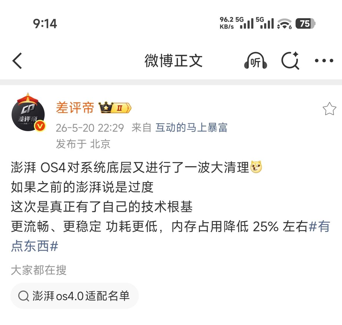 澎湃 OS4对系统底层又进行了一波大清理[吐舌]
如果之前的澎湃说是过度
这次是