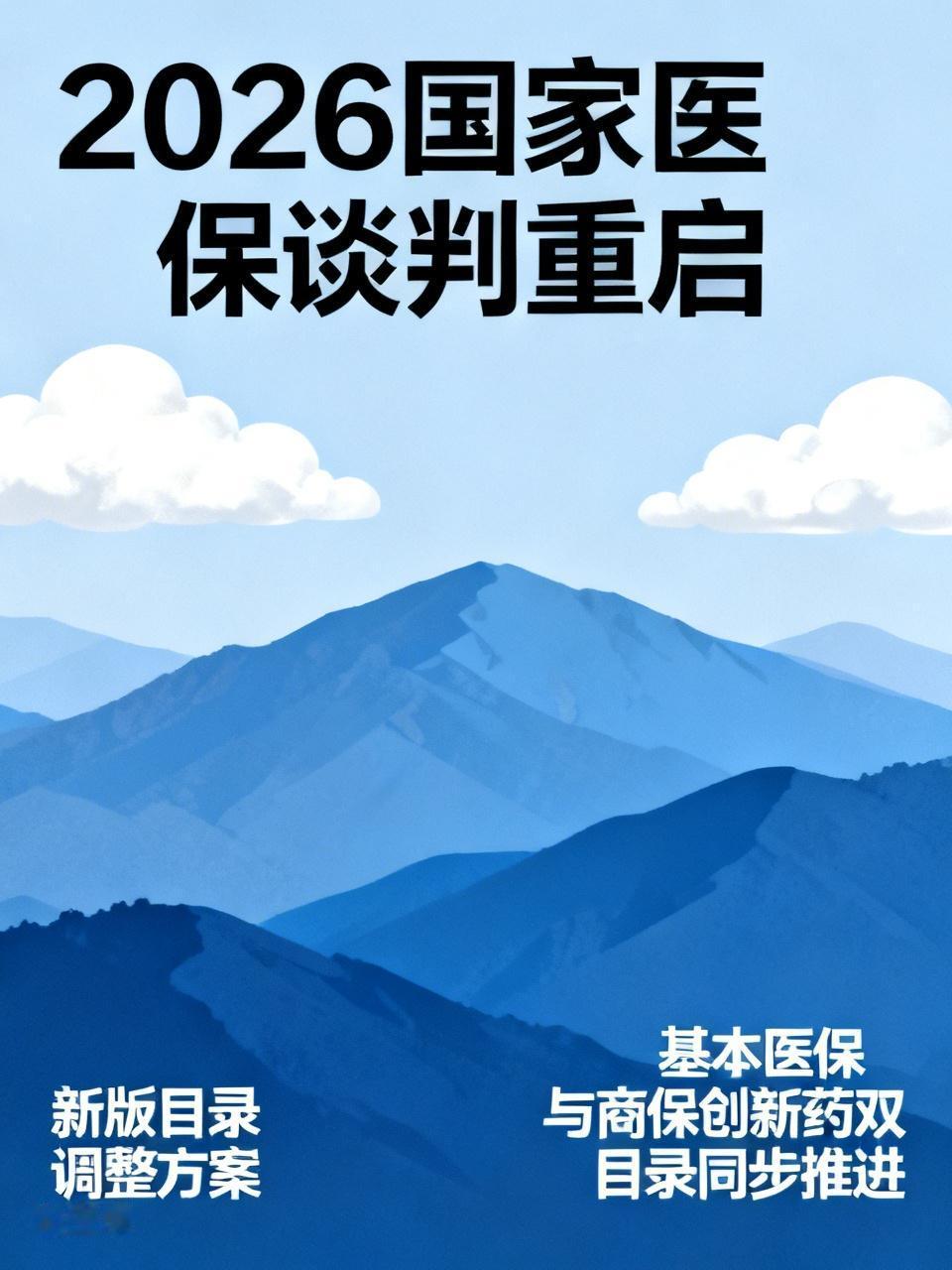 ✅ 最新进展（2026-05-31）
2026年国家医保谈判正式重启。国家医保局