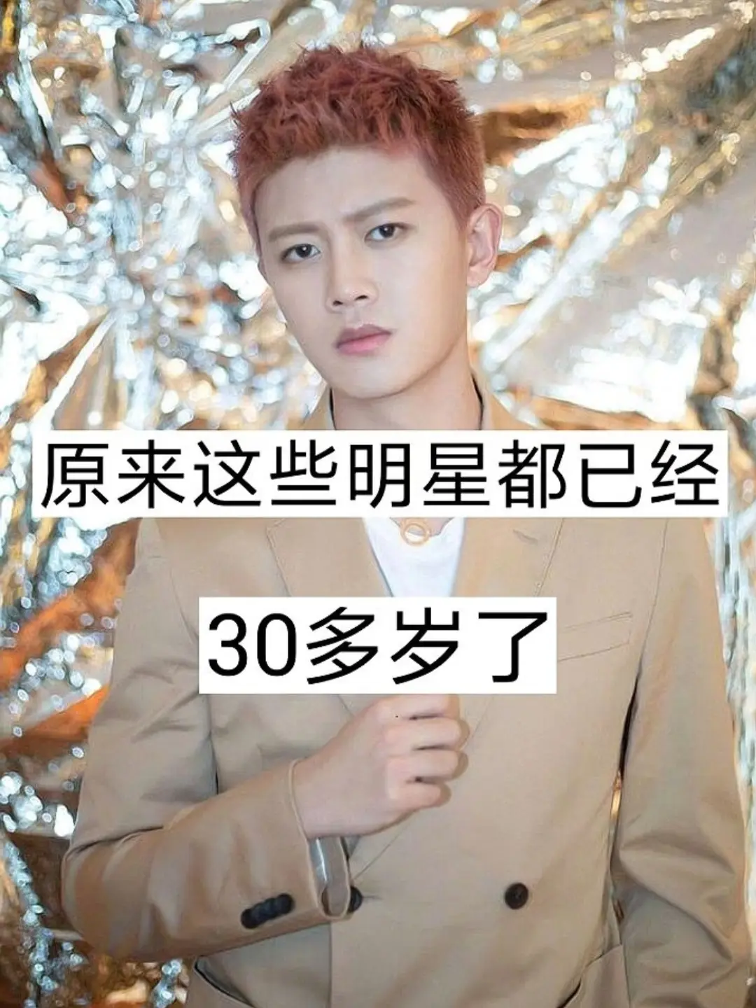 原来这些明星都已经30多岁了。