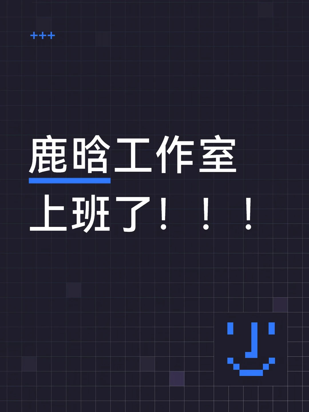 出来上班啊鹿晗