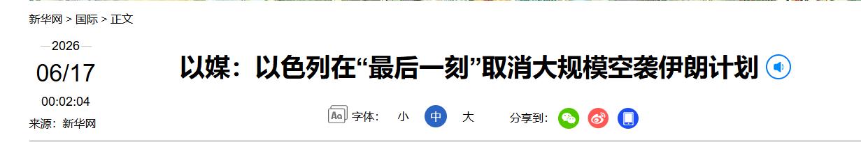 最后 1 小时，紧急叫停！不打伊朗了。 

以色列空军原本要倾巢出动，全面打击伊