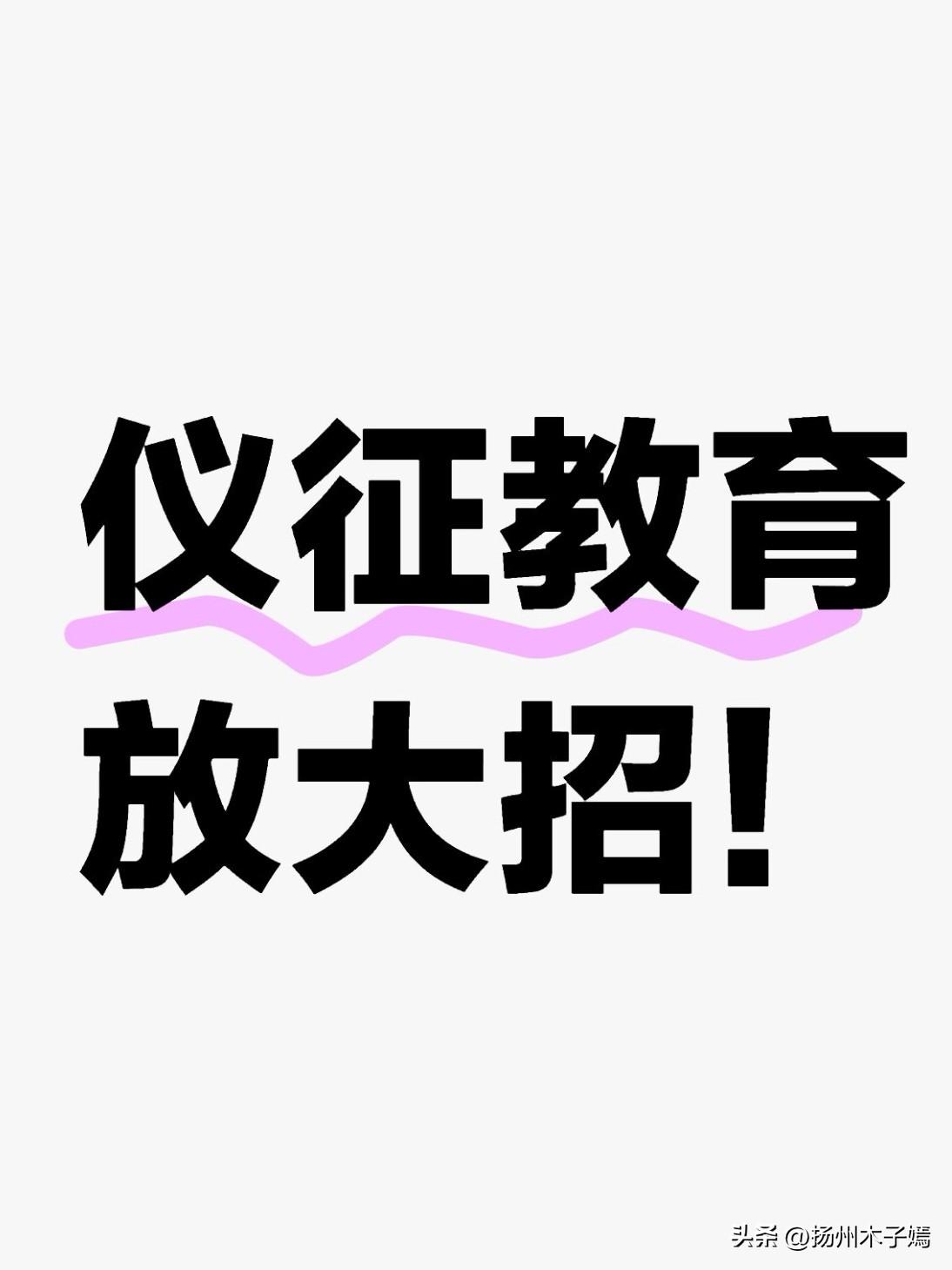 3月2日，扬州市仪征市教育系统2026年春学期开学工作会议顺利召开，仪征市教育局