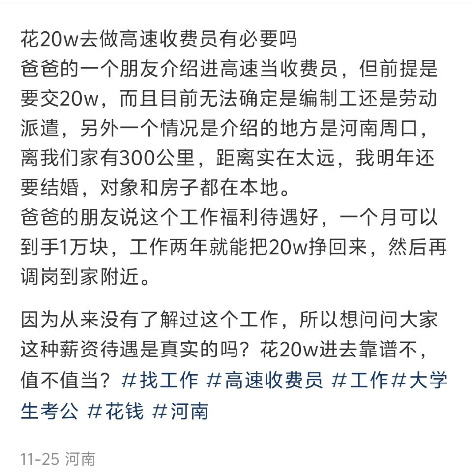 20万买一份高速收费员的工作？真这么赚？[吃惊]  