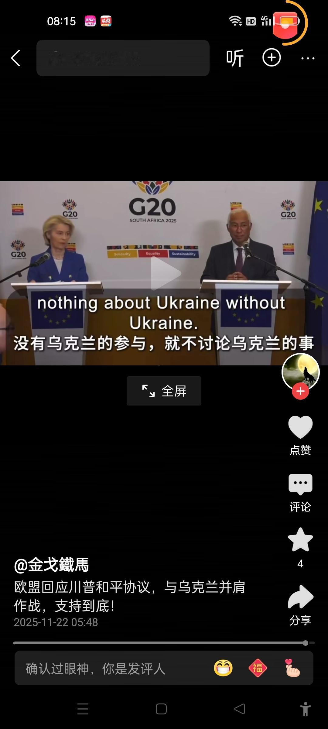 欧盟委员会主席冯德莱恩回应特朗普28点和平协议，没有乌克兰参与，就不讨论乌克兰的