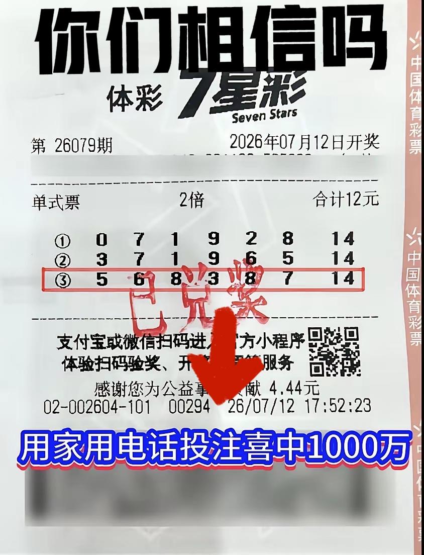 各位，七星彩也能上岸了，我用自家电话号码投注，没想到中了1000万，现在已经兑奖