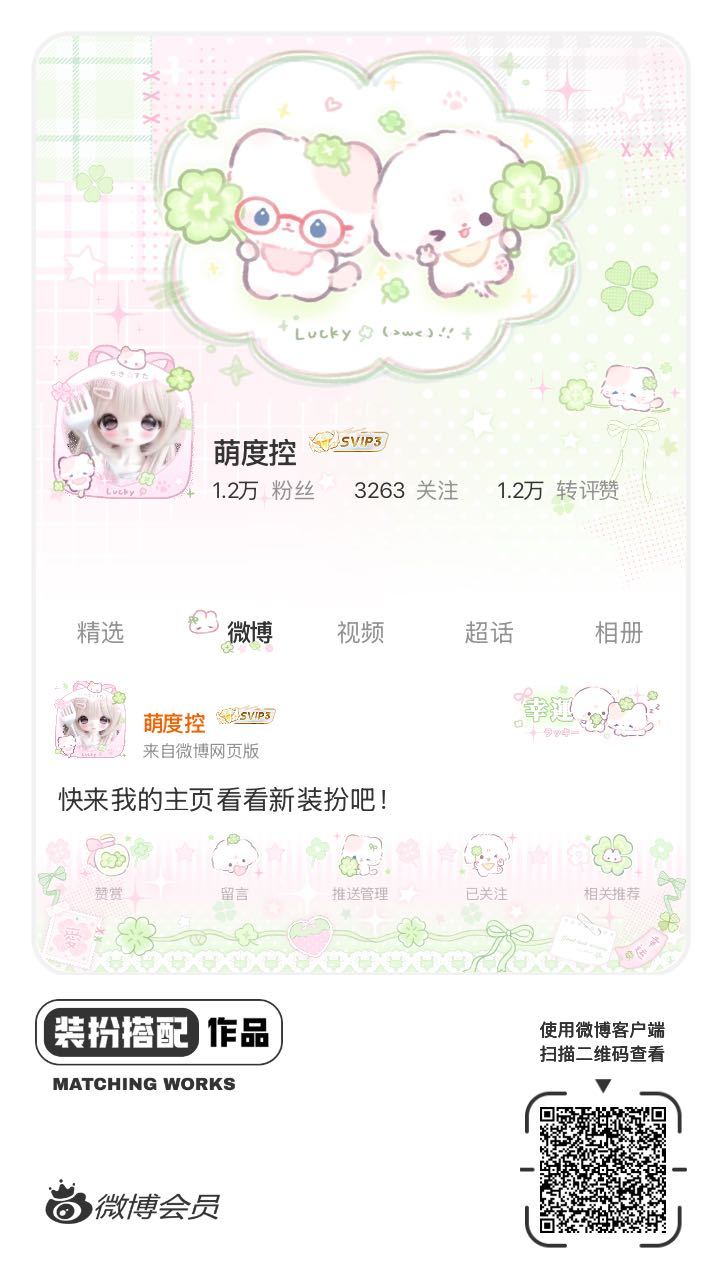 我刚刚完成了一套全新微博装扮搭配！超有个性！快来围观，一起分享装扮灵感吧~网页链