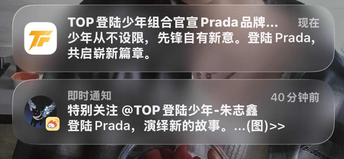 PRADA品牌大使朱志鑫 就很就很！ 