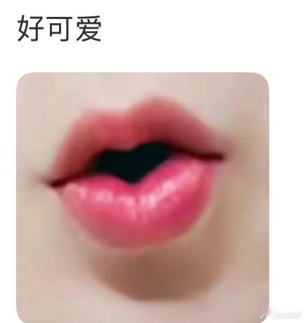 内娱公认最好看的嘴巴，你猜这是谁！ ​​​