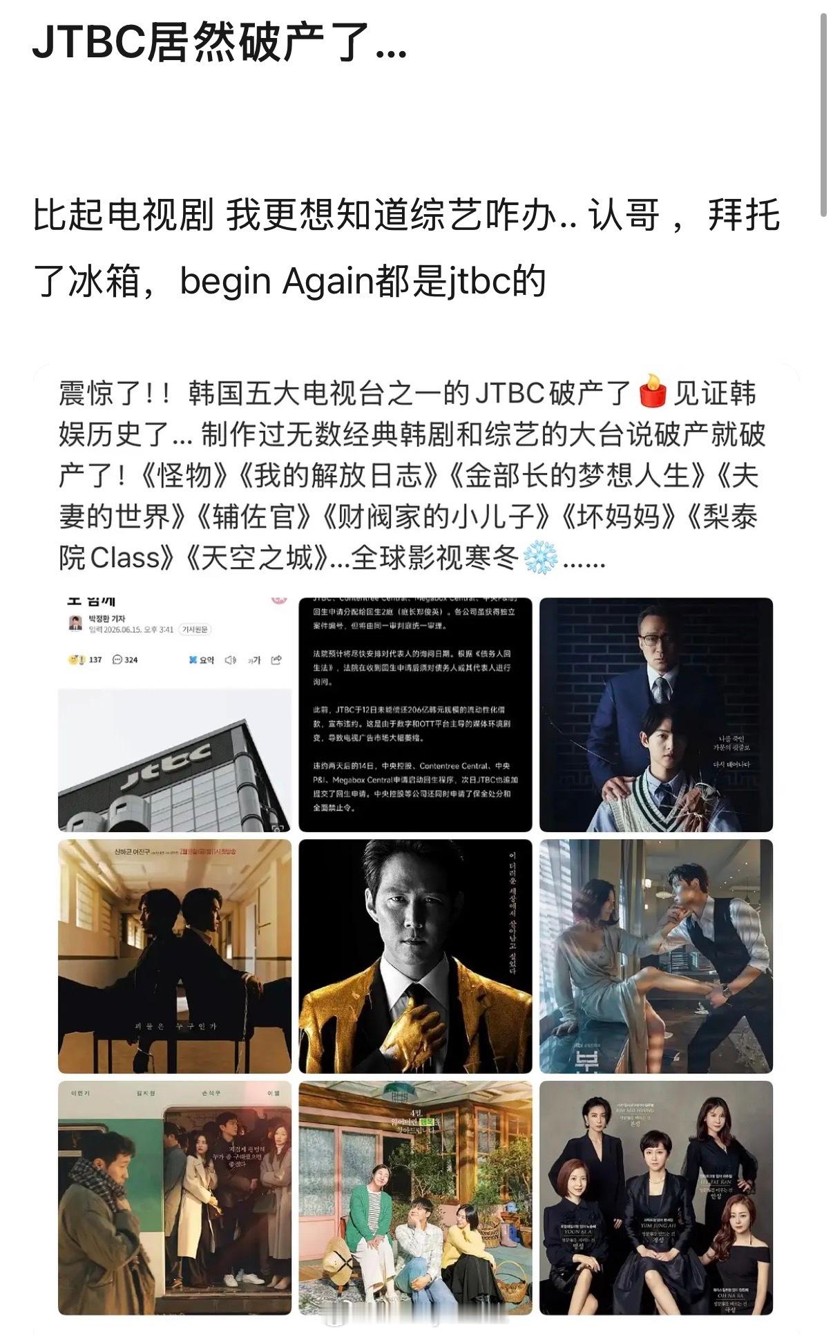 震撼，韩国五大电视台之一的JTBC破产了，这家电视台有名的综艺还挺多的吧