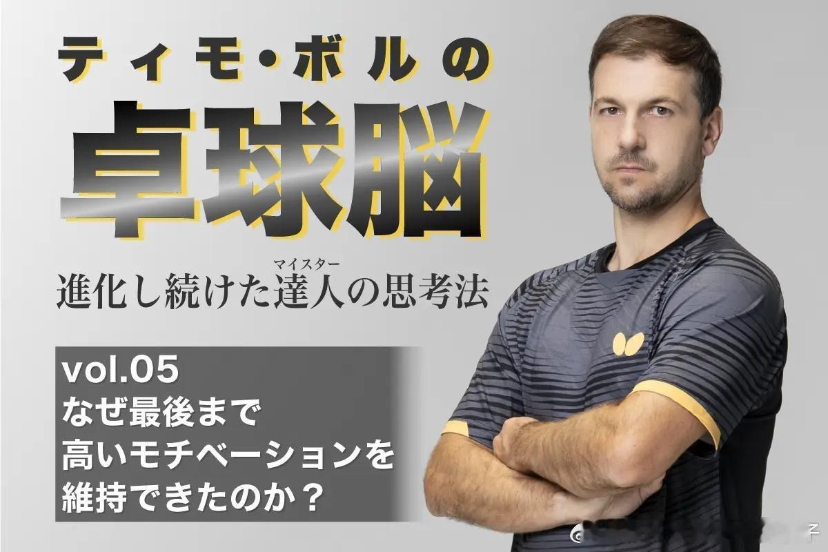 【蝴蝶专访】波尔如何长久保持高昂斗志？波尔：如今，不少运动员都因为繁重的赛程遭遇