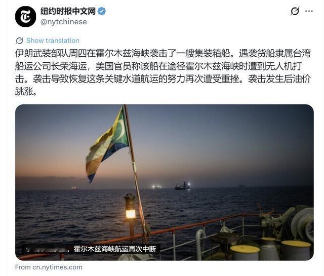纽约时报中文网6月26日报道：“伊朗武装部队周四在 霍尔木兹海峡 袭击了一艘 集