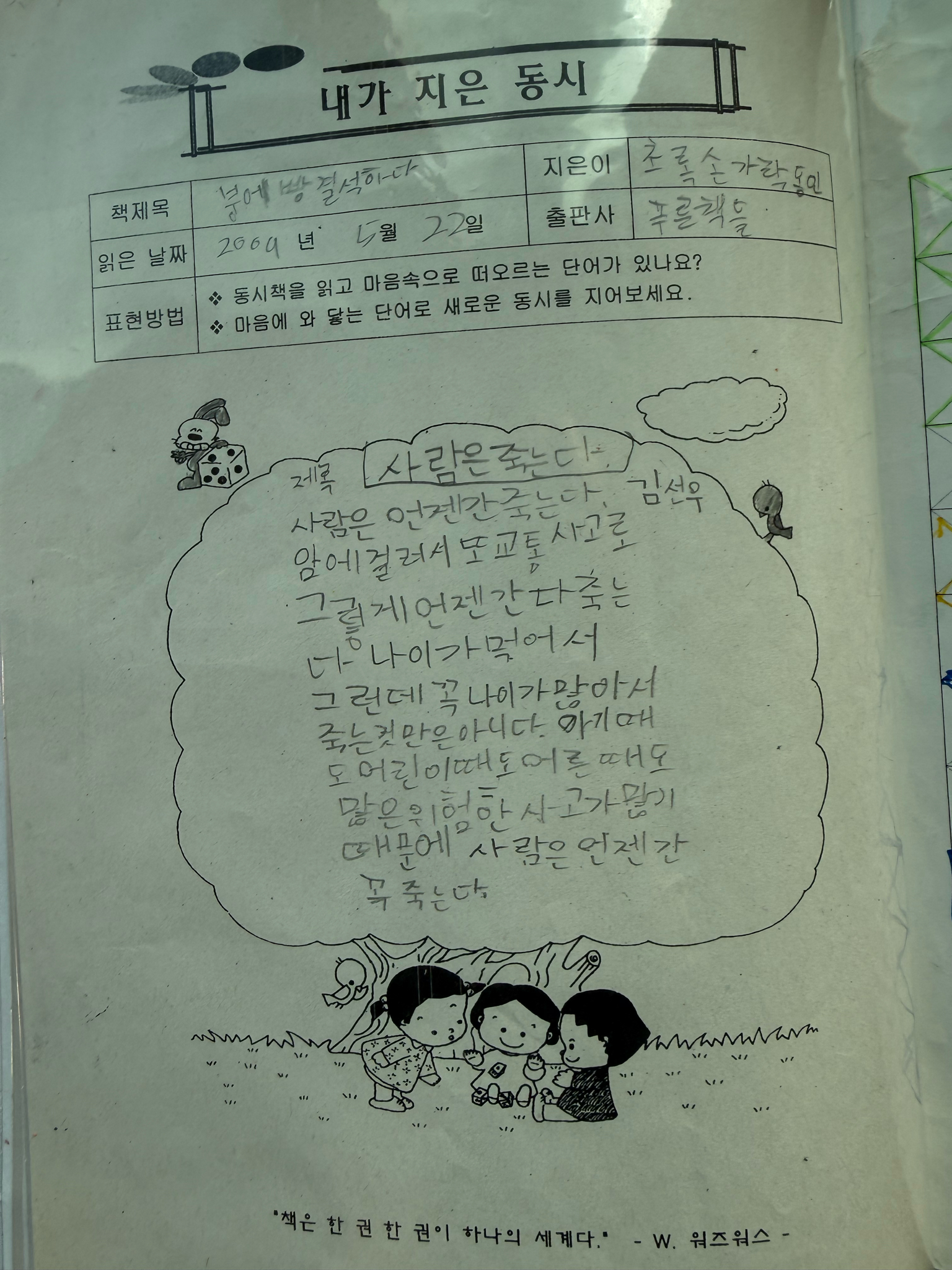 ㅁㅊ,,2009年5月22日 9岁善旴读完《鲫鱼饼大叔缺席了》后写的童诗题目 《