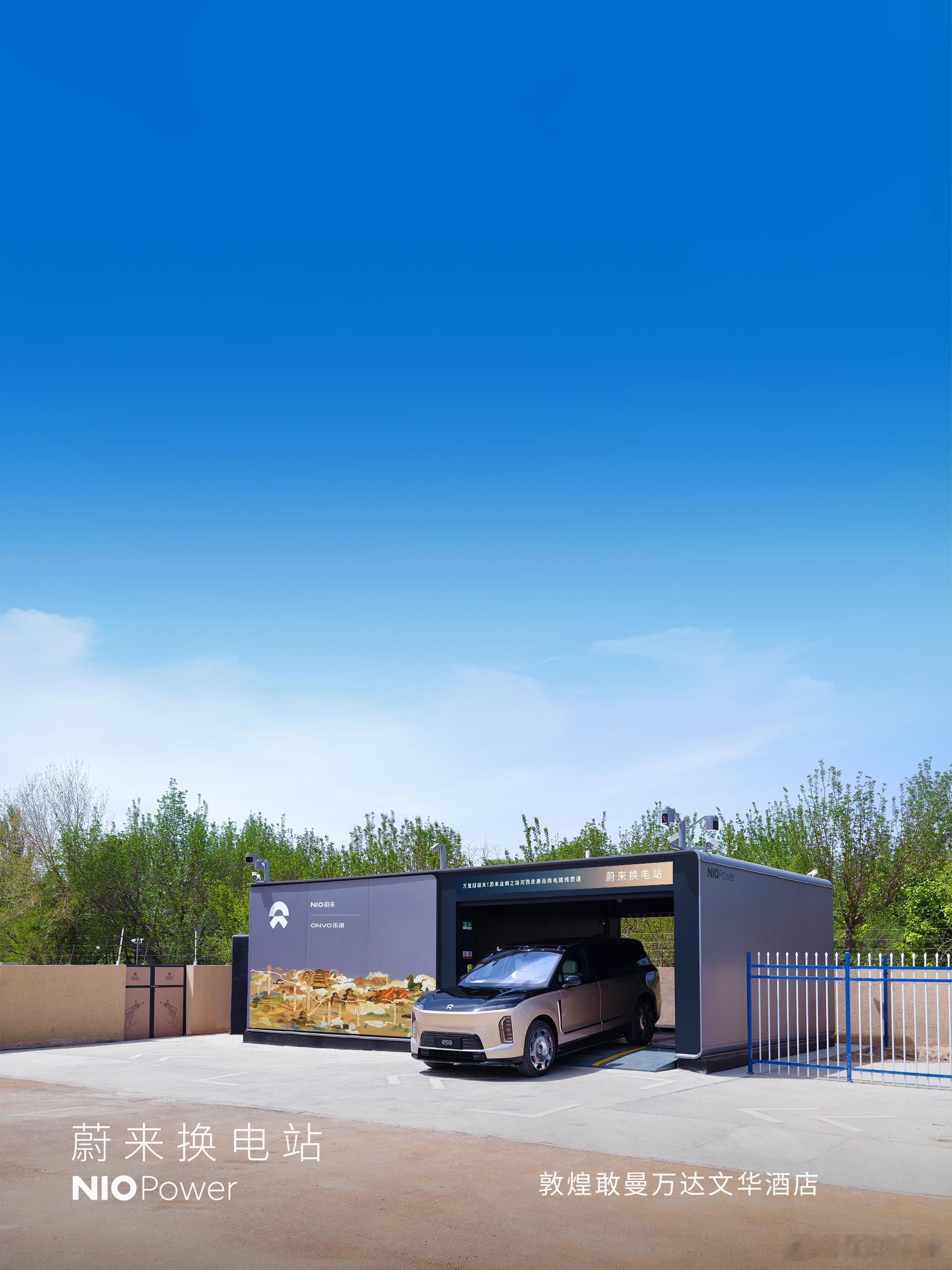 5月10日，NIO Power 2站上线NO.3842 蔚来换电站 | 敦煌敢曼