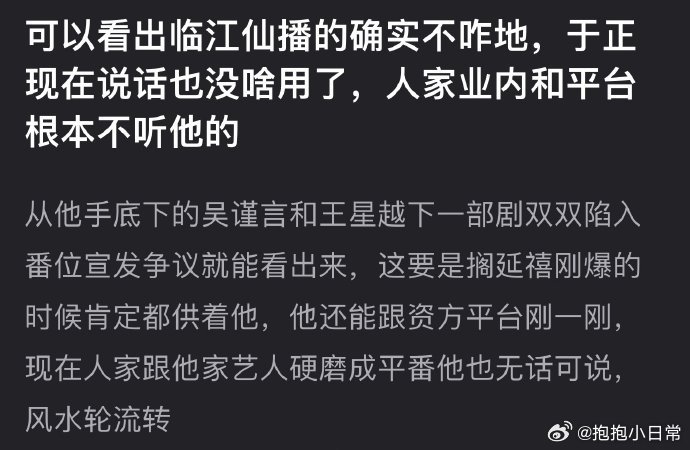 临江仙反响平平，于正影响力渐弱。吴谨言、王星越新剧番位生变，昔日风光不再，资方平