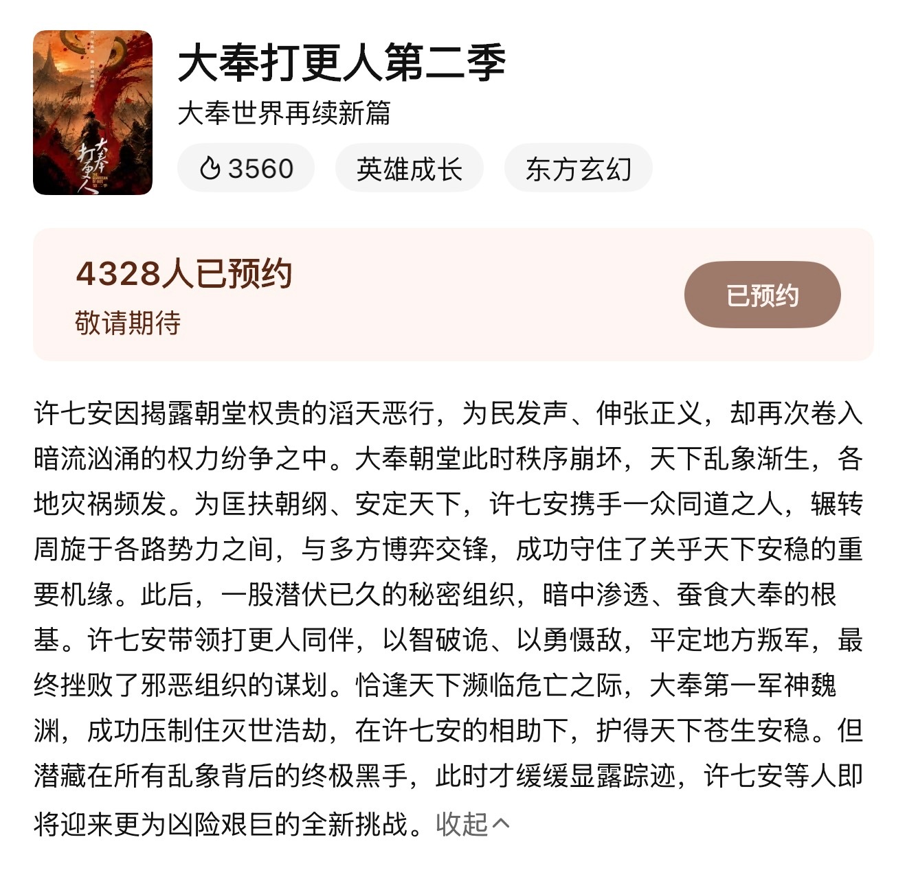 大奉打更人第二季 简介满篇全是三个字《许七安》。期待早日开拍！