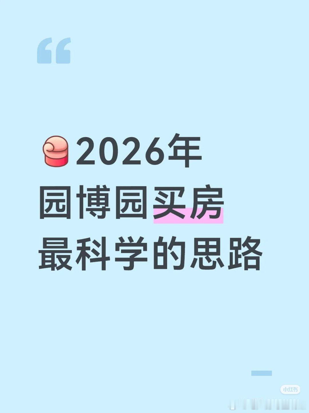 【2026年园博园买房最科学的思路】园博园板块正站在“两园一河”战略扩容、地铁1