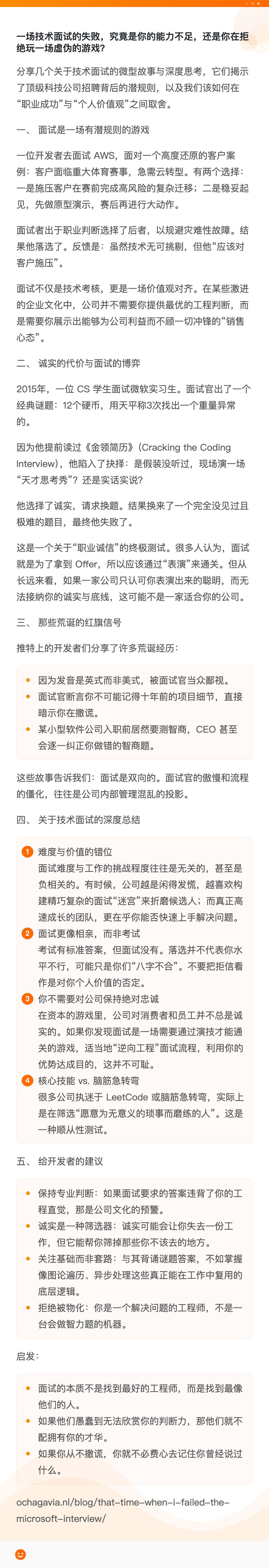 【面试中的诚实税：当理想主义撞上大厂潜规则】一位开发者在微软面试时遇到了背过的“