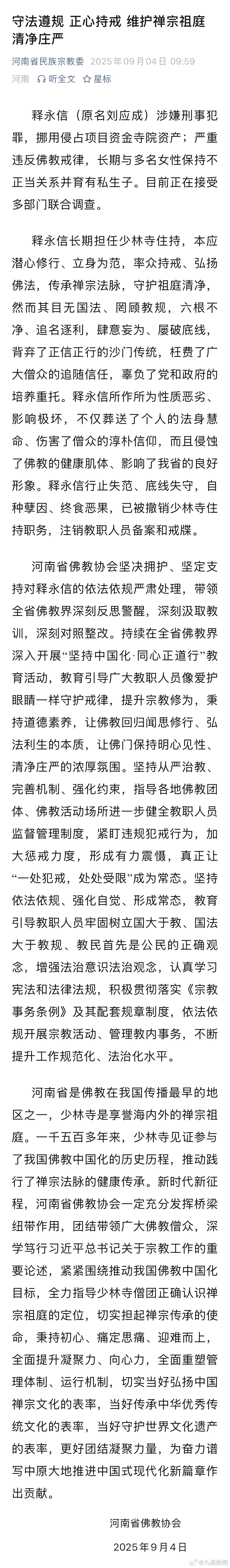 【#河南佛教协会再谈释永信事件#：释永信行止失范、底线失守，自种孽因、终食恶果】
