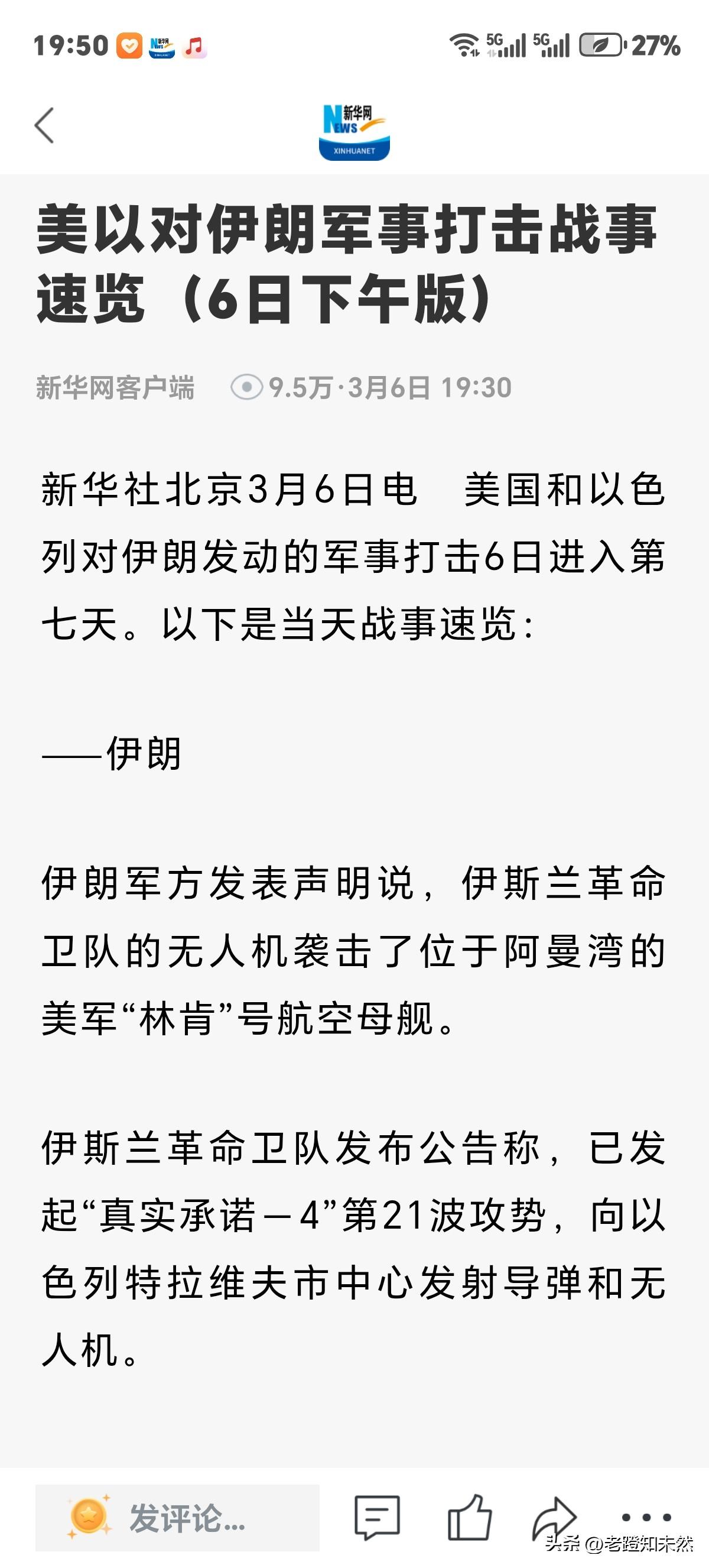 美以对伊朗军事打击第七天战事速览。这种消息才是人们关心之事。至于战争孰是孰非？何