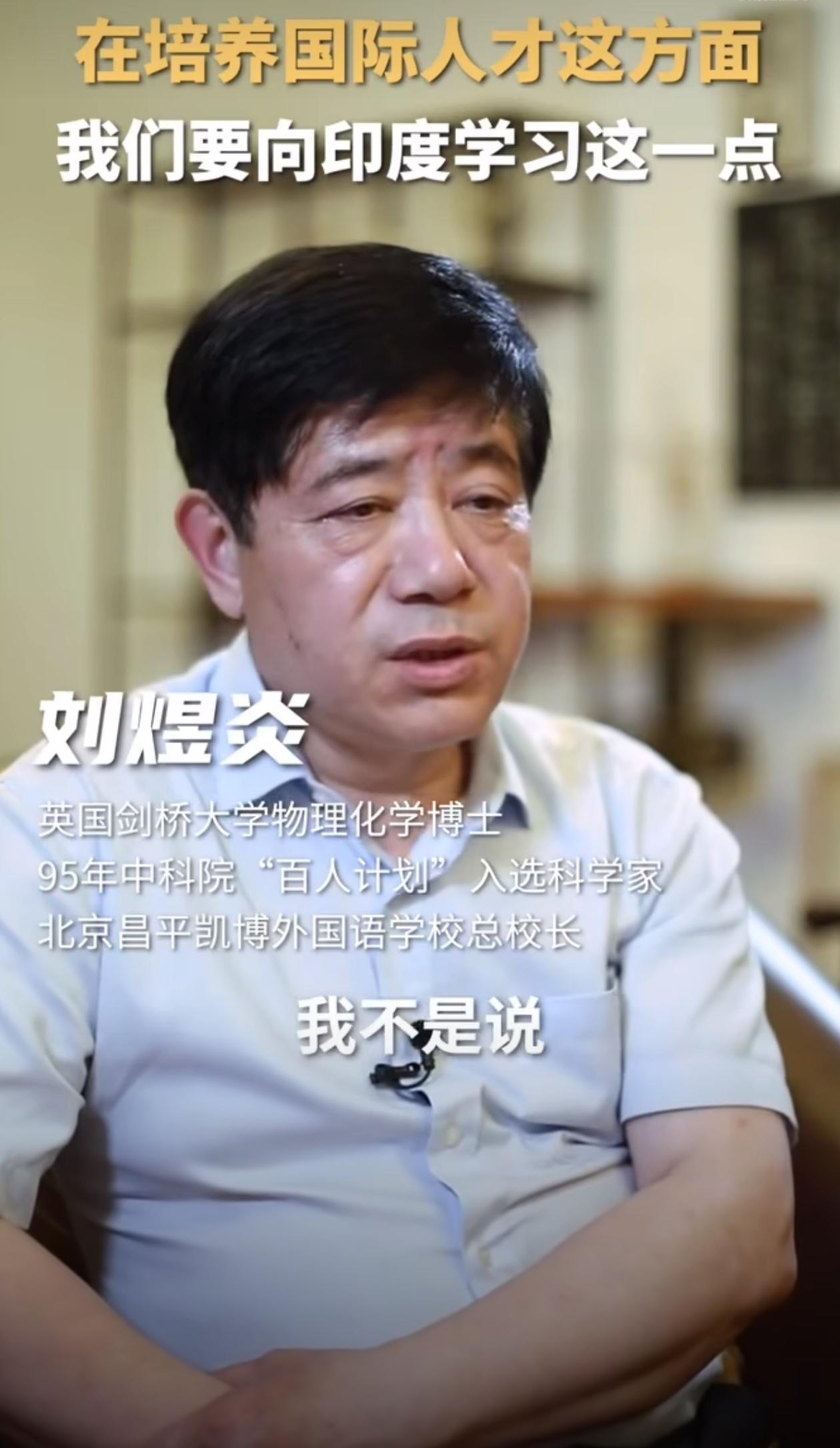 刘煜炎校长建议中国向印度学习：在培养国际人才这方面，其实我们要向印度学习，不能见