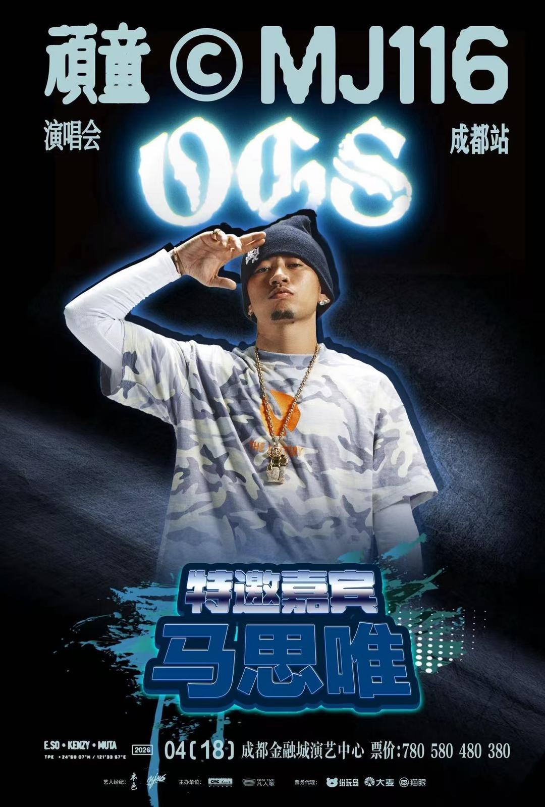 【#顽童MJ116成都站嘉宾马思唯#】“顽童MJ116 OGS巡回演唱会”成都站